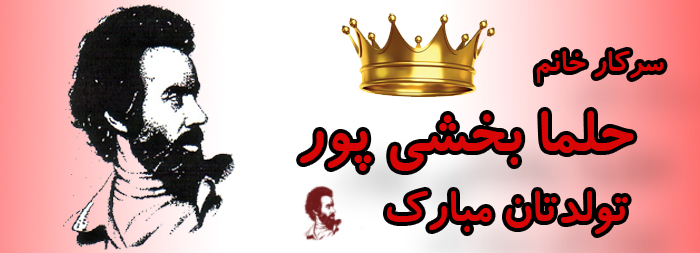 سرکار خانم حلما بخشی پور تولدت مبارک